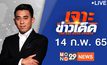 เจาะข่าวเด็ด The Day News Update 14-02-65