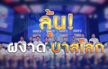 The Morning – บาสฯไทยยู-18 ลุยศึกชิงแชมป์เอเชีย