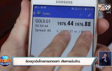 ร้องถูกฉ้อโกงเทรดทองคำ เสียหายนับล้าน