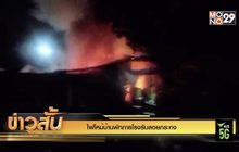 ไฟไหม้บ้านพักภารโรงรับลอยกระทง