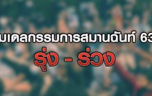 โมเดลกรรมการสมานฉันท์ 63 รุ่ง – ร่วง 04-11-63