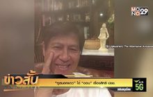 “ทูตนอกแถว” โต้ “ดอน” เรื่องสิทธิ ปชช.