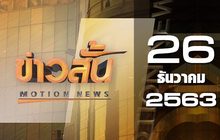 ข่าวสั้น Motion News Break 4 26-12-63