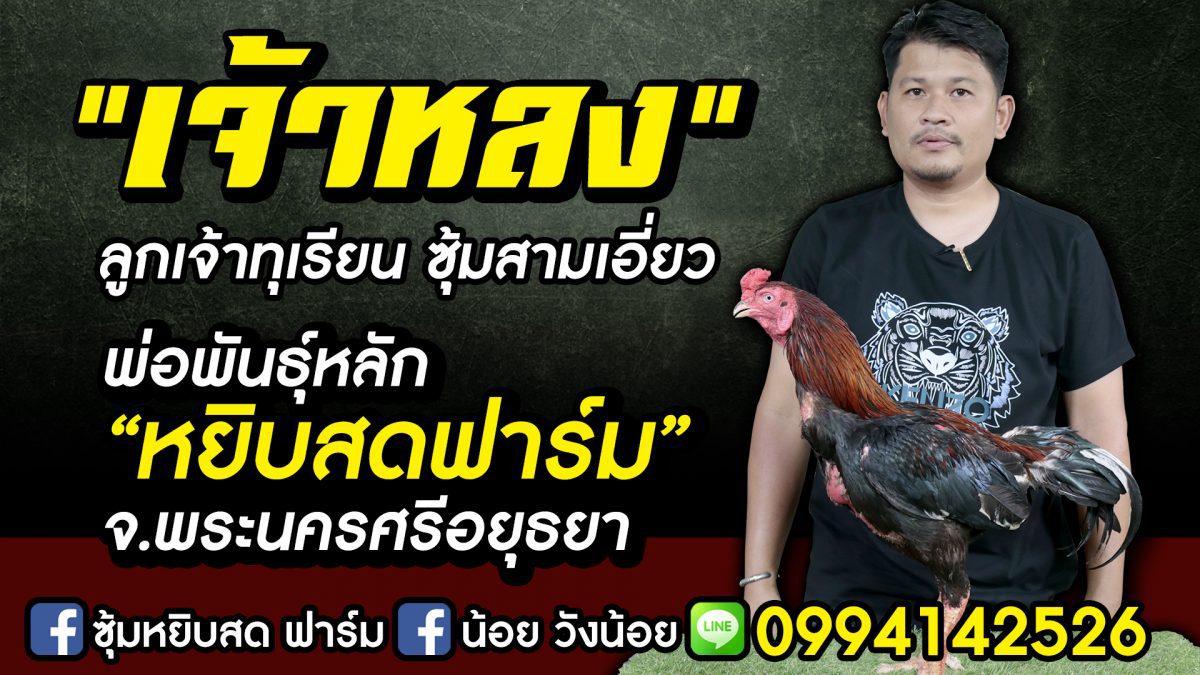 "เจ้าหลง” หยิบสดฟาร์ม