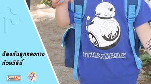 คุณแม่ๆ หมดห่วง! วิธีป้องกันลูกจากการหลงทาง ลองทำแบบนี้ซิ…