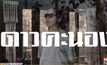 ‘ดาวคะนอง’ คว้าหนังยอดเยี่ยม รางวัลชมรมวิจารณ์บันเทิง ครั้งที่ 25