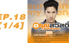 อรุณสวัสดิ์ Sunshine My Friend EP.18 [1/4]