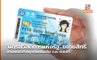 ‘บัตรสวัสดิการแห่งรัฐ’ ขยายสิทธิส่วนลดค่าก๊าซหุงต้มเพิ่มเติม ก.ค.-ก.ย.65