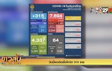วันนี้พบติดเชื้อโควิด 315 ราย