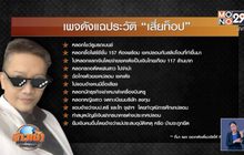 ความคืบหน้า เสี่ยหมื่นล้านกำมะลอ