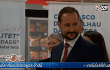 เจ้าฟ้าชายนอร์เวย์เยือนบราซิล