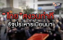 “ไทย”สงวนท่าที รัฐประหารเมียนมา 02-02-64