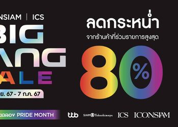 ฉลอง Pride Month กับแคมเปญใหญ่ “ICONSIAM & ICS BIG BANG SALE” ยิ่งช็อป ยิ่งได้ แลกรับสิทธิประโยชน์พิเศษมากมาย พบโปรโมชั่นสุดคุ้มถึง 5 ต่อ ตั้งแต่ 10 มิ.ย.-7 ก.ค.นี้