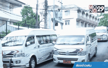 คุมเข้มรถตู้โดยสารช่วงปีใหม่