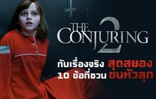 The Conjuring 2 กับเรื่องจริงสุดสยอง 10 ข้อที่ชวนขนหัวลุก