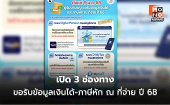 เปิด 3 ช่องทาง ขอรับหนังสือรับรองการหักภาษี ณ ที่จ่าย ปี 68 ของผู้รับเบี้ยหวัด บำเหน็จบำนาญ