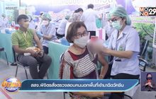 สสจ.พิจิตรสั่งตรวจสอบคนนอกพื้นที่เข้ามาฉีดวัคซีน