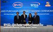BYD ผู้ผลิตยานยนต์ของจีน เตรียมสร้างโรงงาน ‘รถยนต์ไฟฟ้า’ ในไทย