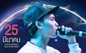 ตำนาน ILLSLICK บุกเมืองกาญจน์ Grand Opening โชว์จัดเต็มในงาน Coco River Kwae