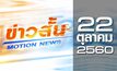 ข่าวสั้น Motion News Break 3 22-10-60