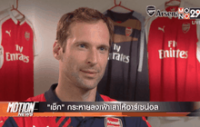 “เช็ก” กระหายลงเฝ้าเสาให้อาร์เซน่อล