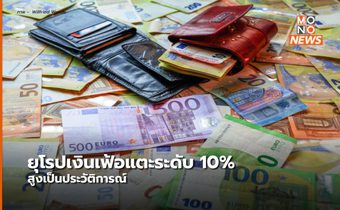 อัตราเงินเฟ้อในกลุ่มยูโรโซนพุ่งสูงที่สุดในรอบ 10 ปี