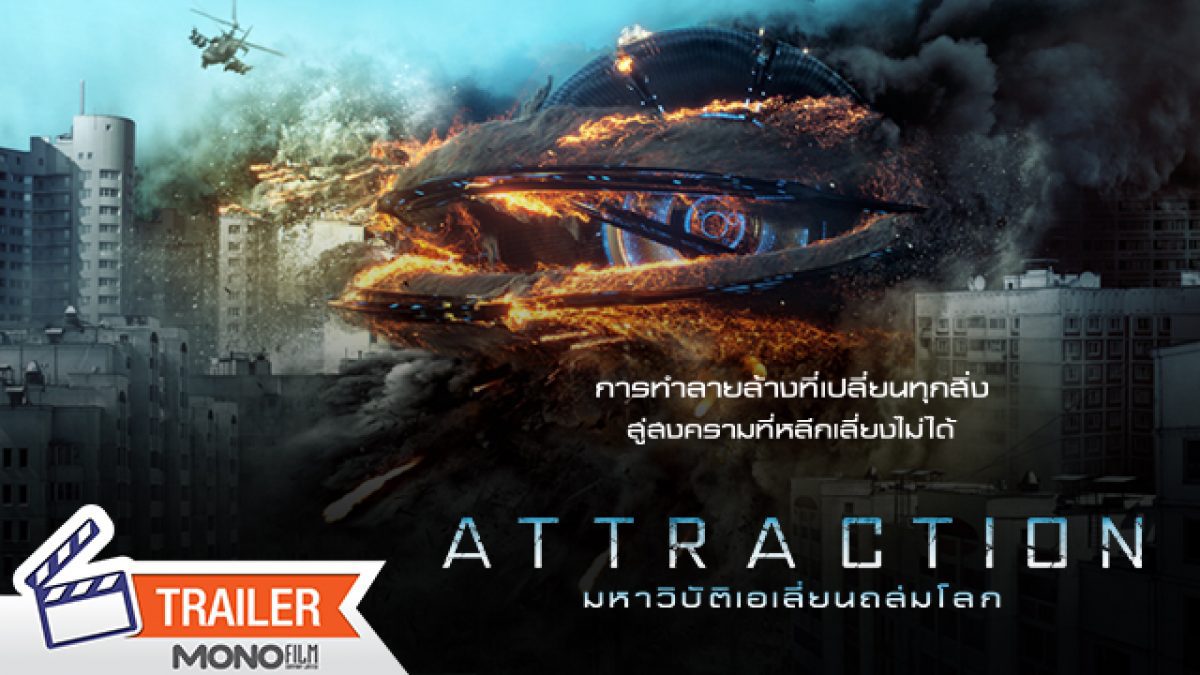 ตัวอย่างภาพยนตร์ Attraction มหาวิบัติเอเลี่ยนถล่มโลก [Official Trailer]