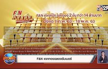 F&N แจกทองฉลองซัมเมอร์