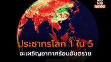 ผลวิจัย : 1 ใน 5 ของคนบนโลก จะเผชิญอากาศร้อนอันตรายในสิ้นศตวรรษนี้