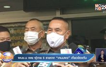 ผบช.น เผย ผู้ตาย 6 รายจาก “เคนมผง” เกี่ยวข้องกัน