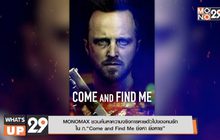 MONOMAX ชวนค้นหาความจริงการหายตัวไปของคนรัก
ใน ภ.“Come and Find Me ยิ่งหา ยิ่งหาย”
