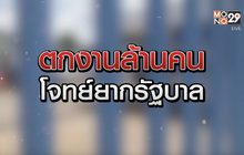 ตกงานล้านคน โจทย์ยากรัฐบาล 26-06-63