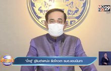 ‘บิ๊กตู่’ ขู่ริบตำแหน่ง ยึดโควตา รมต.แอบนินทา