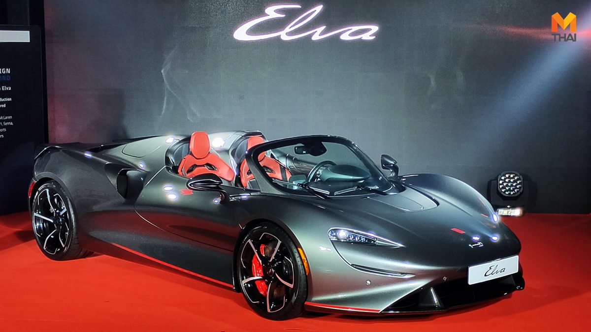 McLaren Elva ไฮเปอร์คาร์โฉมใหม่มาถึงไทยแล้ว เคาะราคาจองเริ่มต้น 200 ล้านบาท