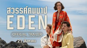 เมื่อ “เกาะสวรรค์” กลายเป็น “แดนต้องสาป” จากน้ำมือคนบาป เตรียม “ล่า-สู้-ฆ่า” ไปกับ “ตัวอย่างใหม่” สุดระทึก “Eden สวรรค์คนบาป” รีวิวสื่อนอกการันตี “ความเขย่าขวัญที่ไม่ควรพลาด” 21 สิงหาคมนี้ ในโรงภาพยนตร์