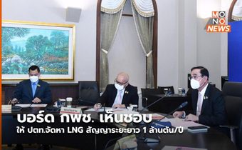 บอร์ด กพช. เห็นชอบให้ ปตท.จัดหา LNG สัญญาระยะยาว 1 ล้านตัน/ปี