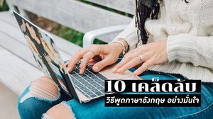ความลับ 10 ข้อ จะนำไปสู่ วิธีการพูดภาษาอังกฤษอย่างมั่นใจ