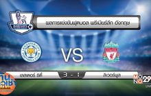 ผลฟุตบอลพรีเมียร์ลีก นัดมันเดย์ไนท์