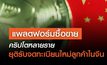 แพลตฟอร์มซื้อขายคริปโตหลายราย ยุติรับจดทะเบียนใหม่ลูกค้าในจีน