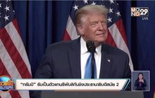 “ทรัมป์” รับเป็นตัวแทนรีพับลิกันชิงประธานาธิบดีสมัย 2