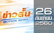 ข่าวสั้น Motion News Break 2 26-09-60