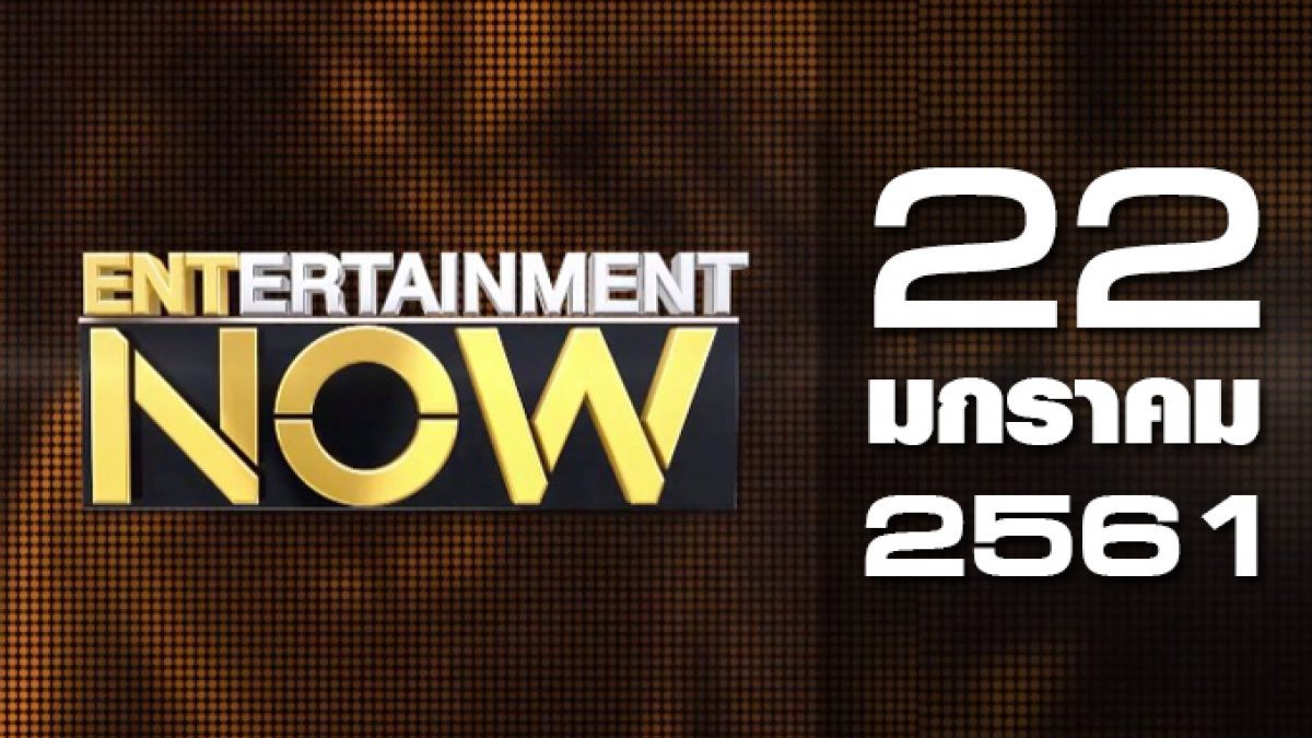 Entertainment Now 22-01-61