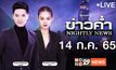 ข่าวค่ำ Nightly News 14-07-65