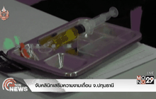 จับคลินิกเสริมความงามเถื่อน จ.ปทุมธานี