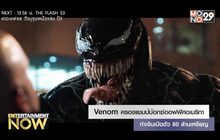 Venom ครองแชมป์บ๊อกซ์ออฟฟิศอเมริกา ทำเงินเปิดตัว 80 ล้านเหรียญ