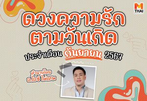 ดวงความรักตามวันเกิด เดือน กันยายน 2567 โดย อ.ไอซ์ ไพ่เทพ