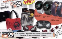 MONO29 ชวนร่วมสนุกลุ้นรางวัล กับกิจกรรม “แฟนหน้าจอรอลุ้น”  ในรายการ “ข่าวเช้า Good Morning Thailand”