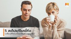 5 สเต็ปแก้โรคขี้หึง เพื่อเป็นแฟนสาวที่แสนดี ให้คุณแฟนรักหัวปักหัวปำ