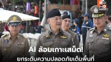 “พล.ต.อ.ธัชชัย” ดันเกาะเสม็ดต้นแบบเมืองท่องเที่ยวปลอดภัย เร่งขยายระบบ AI IBOC ครอบคลุมระยอง