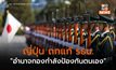 76 ปี รธน. ญี่ปุ่น ถกแก้มาตรา 9 กรอบอำนาจ “กองกำลังป้องกันตนเอง”